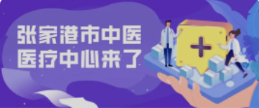 定了！158亩！全新的张家港中医院终于来了！