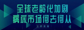 全球老龄化加剧，病床市场何去何从？