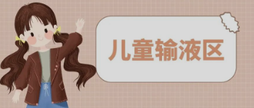 输液室秒变“游乐场”，这样的输液室你见过吗？