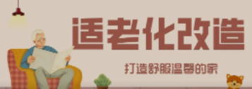 人生就是博“私人订制”适老化改造！给老人一个关怀满分的家！