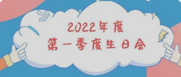 集体生日会丨感恩母亲节！你陪我长大，我陪你变老