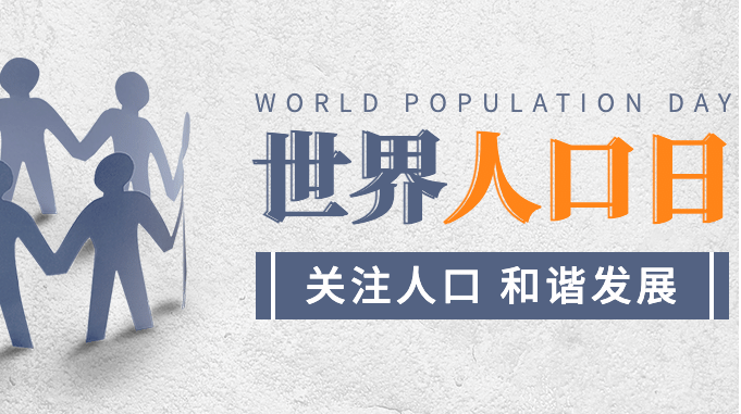 7.11世界人口日：探究全球人口变化趋势
