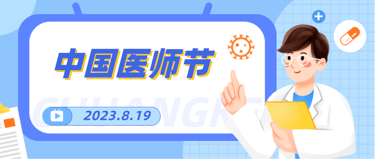8.19中国医师节，人生就是博向天下医者致敬！