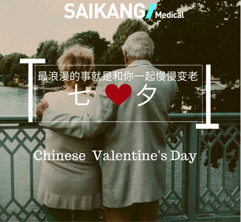 不止七夕，更在朝夕！