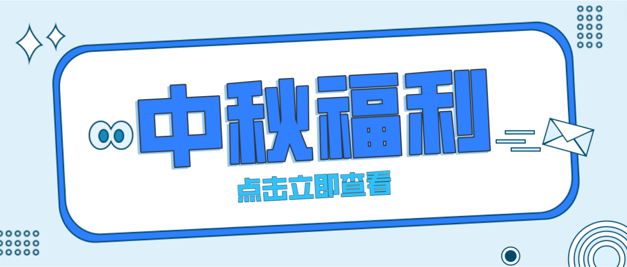 月未圆，福先至｜人生就是博为全体员工发放中秋暖心福利！