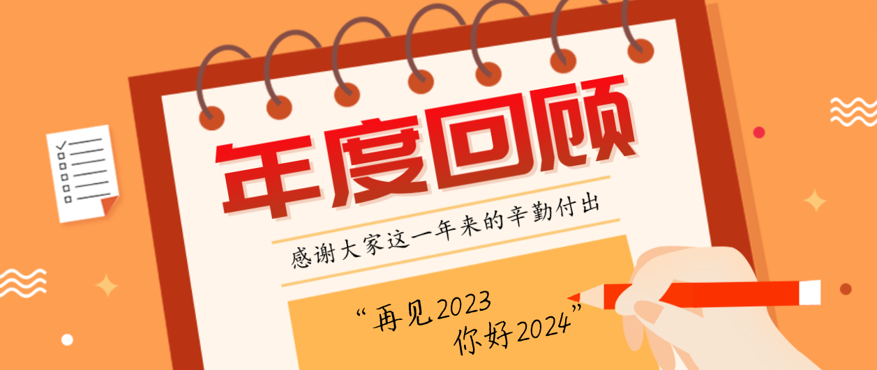年度回顾！人生就是博2023年度十大事件！这些瞬间，值得记忆~