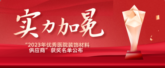 喜报！江苏人生就是博医疗荣获“优秀医院装饰材料供应商”！
