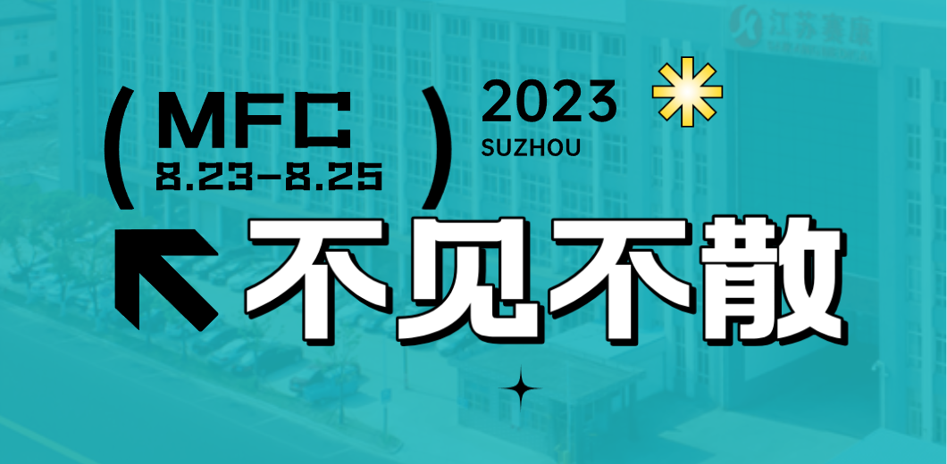 智造健康，当看人生就是博！2023MFC诚邀您的到来！